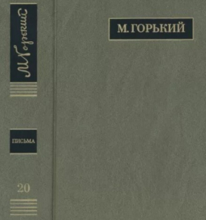 обложка книги ПСС. Письма в 24 т. Том 20 - Максим Горький