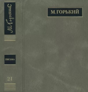обложка книги ПСС. Письма в 24 т. Том 21 - Максим Горький
