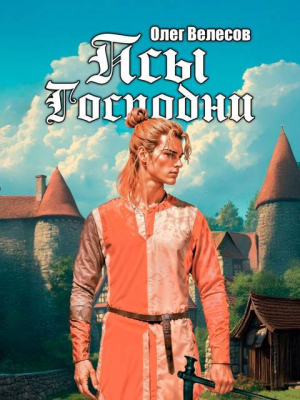 обложка книги Псы Господни (СИ) - Олег Велесов