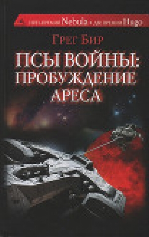 обложка книги Псы войны: пробуждение Ареса - Грег Бир