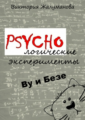 обложка книги PSYCHOлогические эксперименты Ву и Безе - Виктория Жалуманова