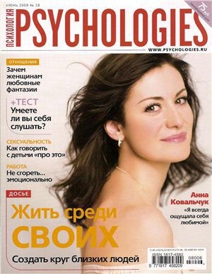 обложка книги Psychologies №28 июнь 2008 - Psychologies Журнал
