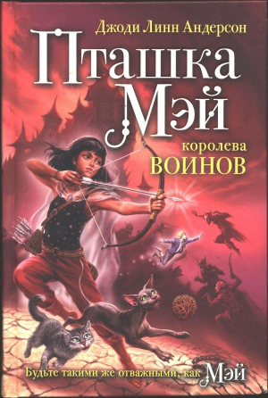 обложка книги Пташка Мэй — королева воинов - Джоди Андерсон