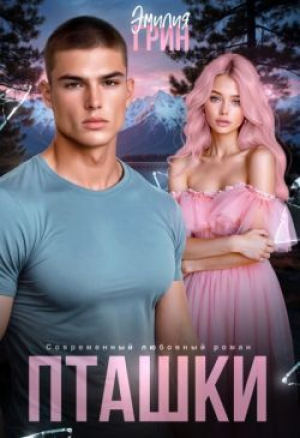 обложка книги Пташки (СИ) - Эмилия Грин