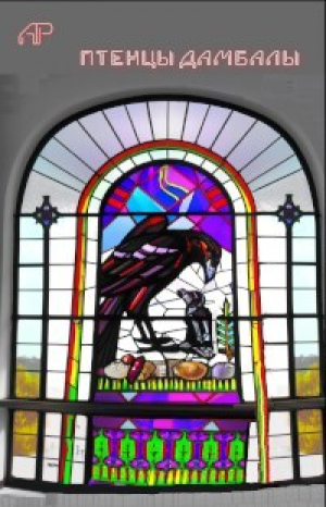 обложка книги Птенцы Дамбалы (СИ) - Антон Рыбаков