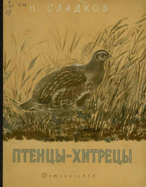 обложка книги Птенцы-хитрецы - Николай Сладков