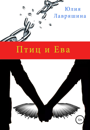 обложка книги Птиц и Ева - Юлия Лавряшина