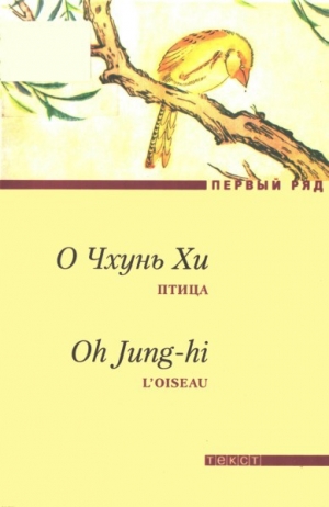 обложка книги Птица - О Чхунь Хи