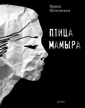 обложка книги Птица Мамыра - Ирина Витковская