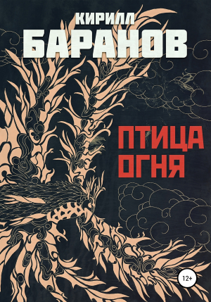 обложка книги Птица огня - Кирилл Баранов