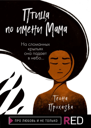 обложка книги Птица по имени Мама - Теона Прохазка