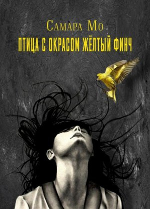 обложка книги Птица с окрасом жёлтый Финч - Самара Мо