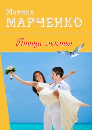 обложка книги Птица счастья (СИ) - Марина Марченко