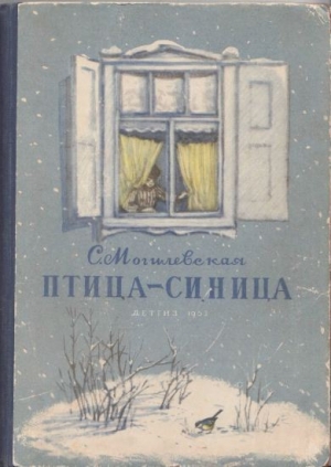 обложка книги Птица-синица - Софья Могилевская