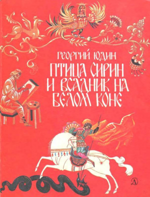 обложка книги Птица Сирин и всадник на белом коне - Георгий Юдин