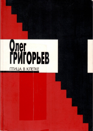 обложка книги Птица в клетке - Олег Григорьев
