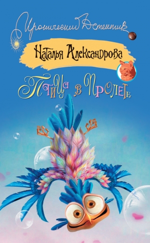 обложка книги Птица в пролете - Наталья Александрова