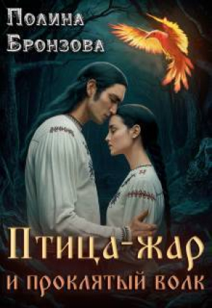 обложка книги Птица-жар и проклятый волк (СИ) - Полина Бронзова
