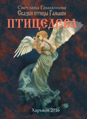 обложка книги Птицедева - Светлана Гамаюнова