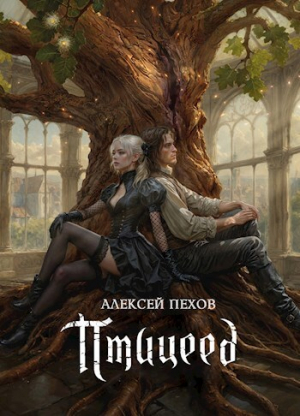 обложка книги Птицеед (СИ) - Алексей Пехов