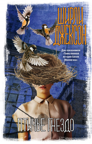обложка книги Птичье гнездо - Ширли Джексон