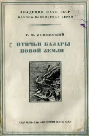 обложка книги Птичьи базары Новой Земли - Савва Успенский