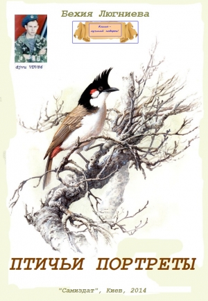 обложка книги Птичьи портреты (СИ) - Бехия Люгниева