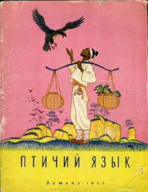 обложка книги Птичий язык - сказки народные