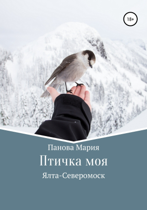 обложка книги Птичка моя - Мария Панова