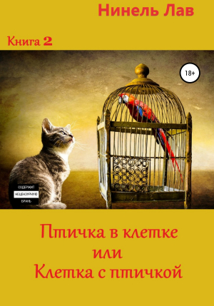 обложка книги Птичка в клетке или клетка с птичкой - Нинель Лав