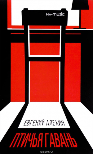 обложка книги Птичья гавань - Евгений Алёхин