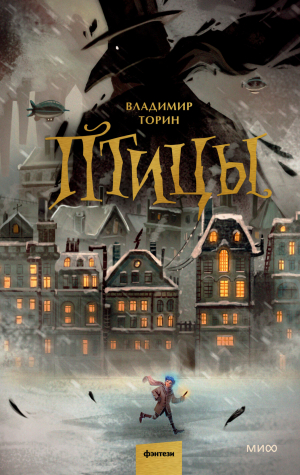 обложка книги Птицы - Владимир Торин