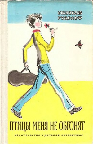обложка книги Птицы меня не обгонят - Станислав Рудольф