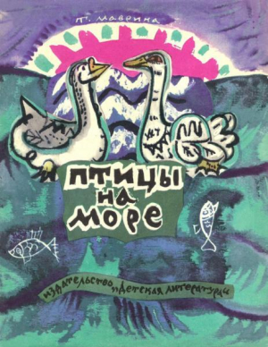 обложка книги Птицы на море. По русским народным песням - Татьяна Маврина