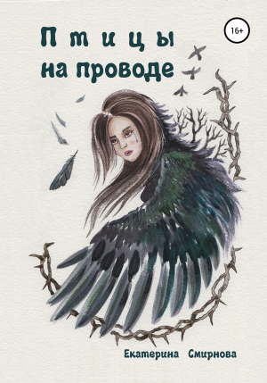 обложка книги Птицы на проводе - Екатерина Смирнова