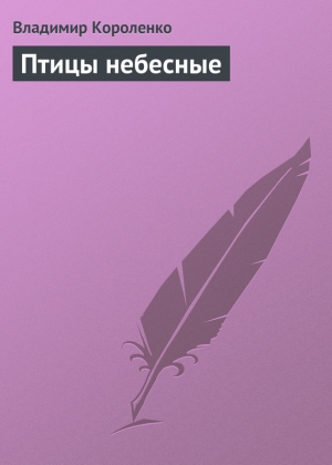 обложка книги Птицы небесные - Владимир Короленко