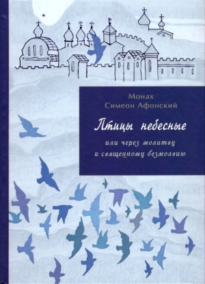 обложка книги Птицы небесные. 3-4 части - Монах Афонский