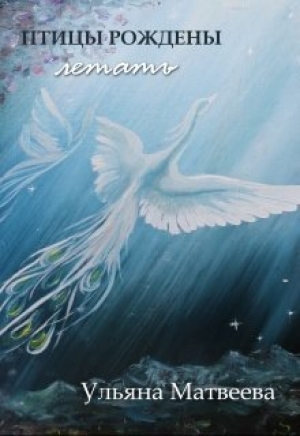 обложка книги Птицы рождены летать (СИ) - Ульяна Матвеева