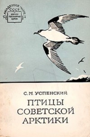 обложка книги Птицы Советской Арктики - Савва Успенский