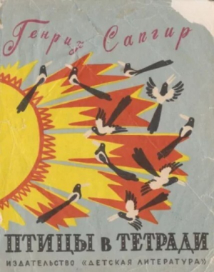 обложка книги Птицы в тетради - Генрих Сапгир