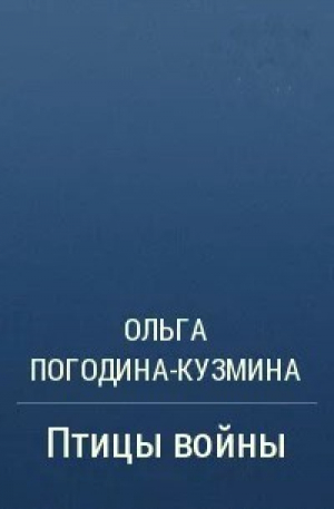 обложка книги Птицы войны - Ольга Погодина-Кузмина