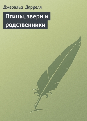 обложка книги Птицы, звери и родственники - Джеральд Даррелл