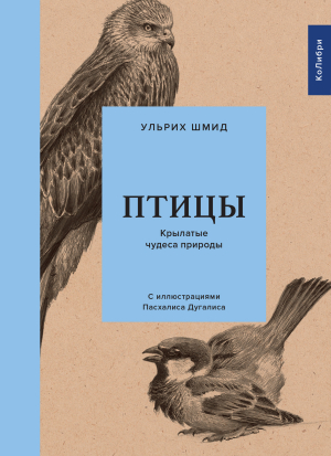 обложка книги Птицы. Крылатые чудеса природы - Ульрих Шмид