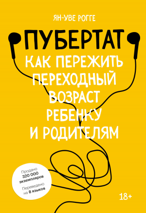 обложка книги Пубертат. Как пережить переходный возраст ребенку и родителям - Ян-Уве Рогге