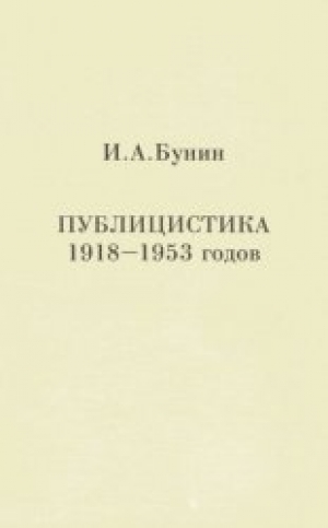 обложка книги Публицистика 1918-1953 годов - Иван Бунин
