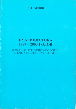 обложка книги Публицистика 1987 - 2003 годов - Василий Федин