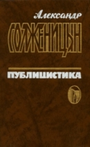 обложка книги Публицистика. Т. 2: Общественные заявления, письма, интервью - Александр Солженицын