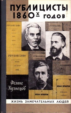 обложка книги Публицисты 1860-х годов - Феликс Кузнецов