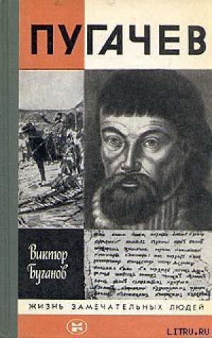 обложка книги Пугачев - Виктор Буганов