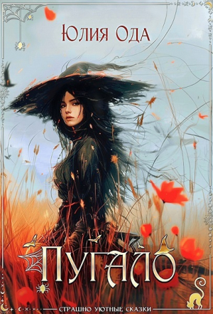 обложка книги Пугало (СИ) - Юлия (Ли) Ода